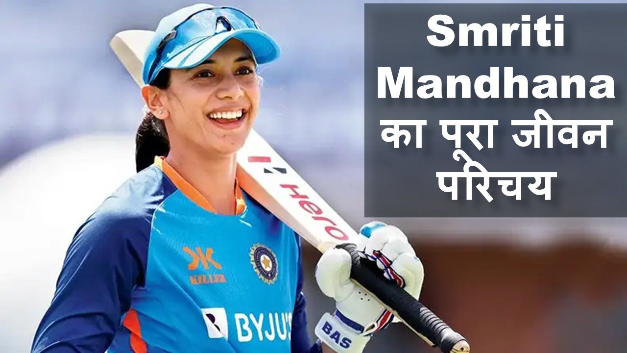 Smriti Mandhana का पूरा जीवन परिचय