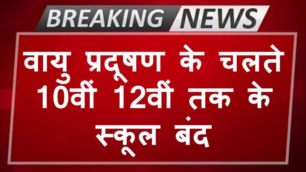 Air Pollution के चलते 10वीं 12वीं तक के स्कूल बंद