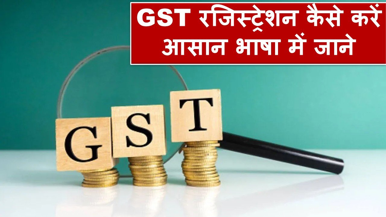 GST रजिस्ट्रेशन कैसे करें आसान भाषा में जाने