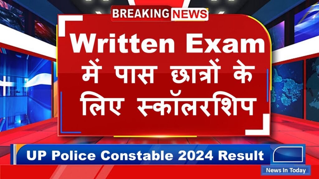 UP Police Constable 2024 Result : Written Exam में पास छात्रों के लिए स्कॉलरशिप