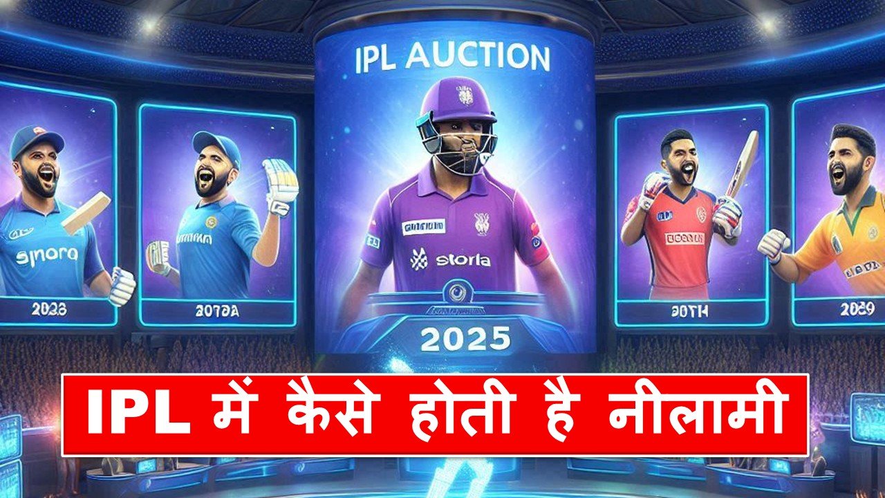 IPL auction 2025 : IPL में कैसे होती है नीलामी